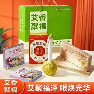 艾香聚福礼品套装艾草护眼礼品热敷蒸汽眼罩眼贴眼膜会销养生礼品