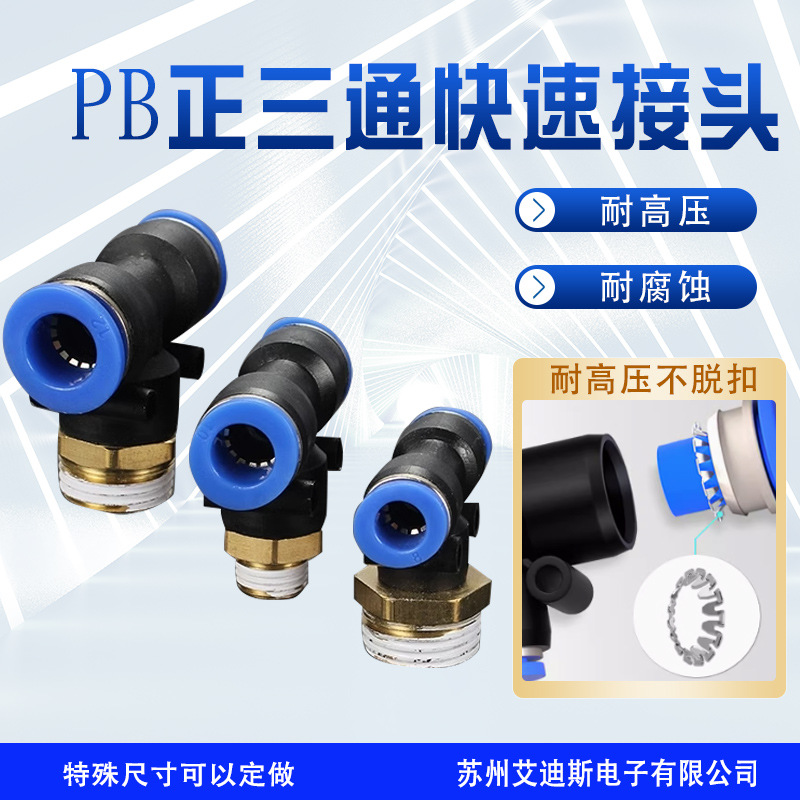 气动快速接头正三通气管T型PB345