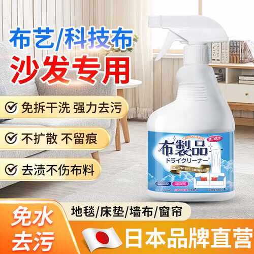 布艺清洁剂免水洗科技布床垫毛绒玩具清洗剂地毯窗帘干洗剂去污渍