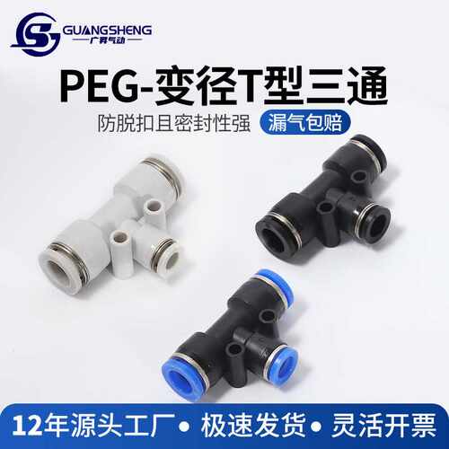 PEG三通快速接头精品快插接头T型三通变径气动气管快插气管接头
