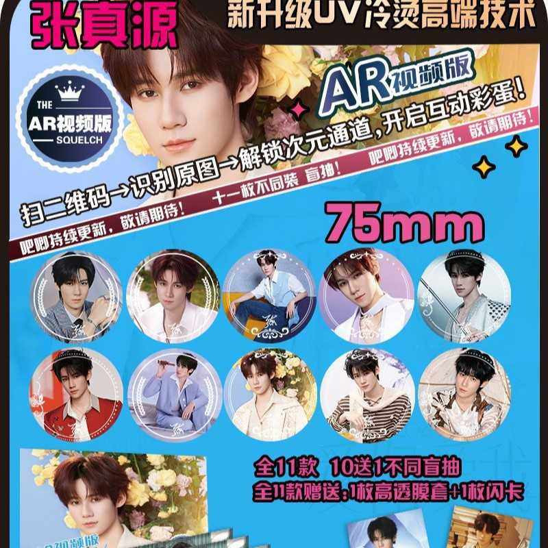 明星系列双闪镭射吧唧张真源周边AR徽章胸章礼盒11个套装75MM,模玩/动漫/周边/娃圈三坑/桌游,动漫徽章/立牌,淘宝优惠券,粉丝福利购,淘宝优惠卷