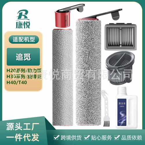 适用追觅洗地机混合配件H20 Ultra/H30 Mix地面清洁液PRO滚刷滤网