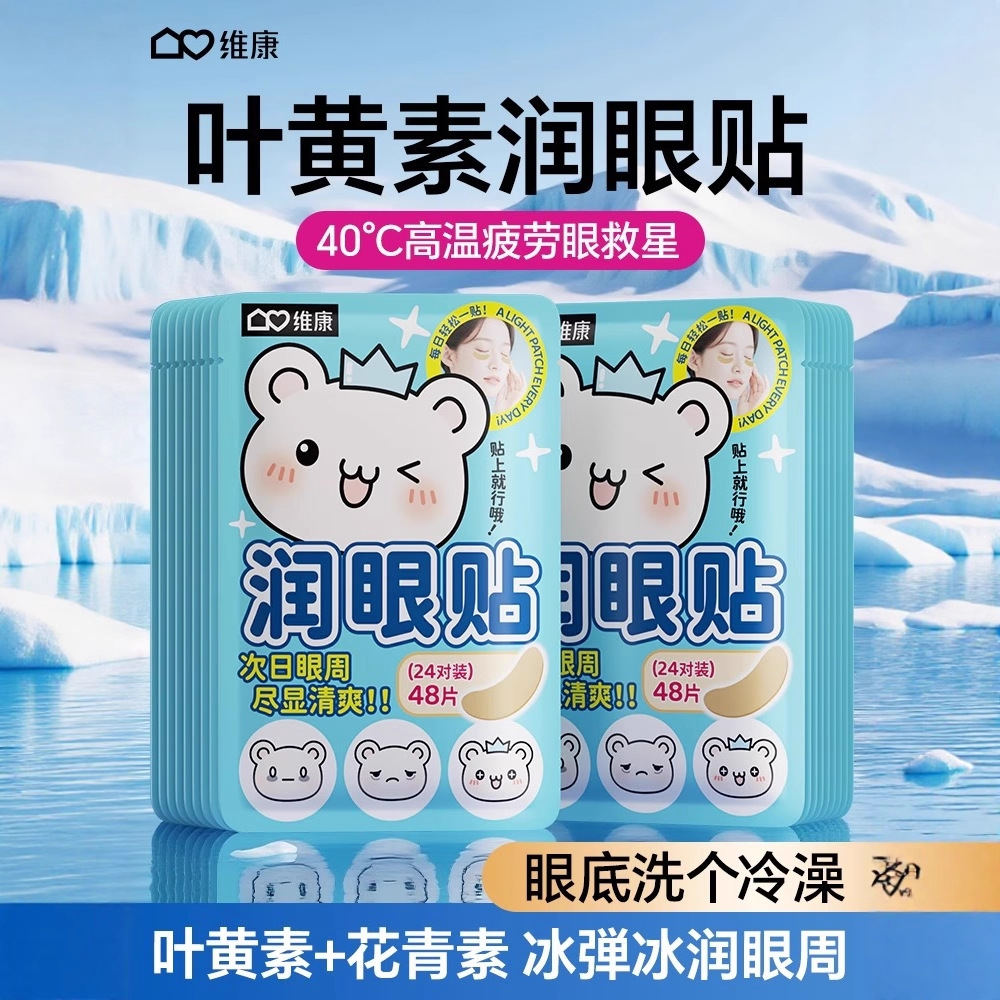 维康叶黄素冰敷护眼贴缓解眼疲劳