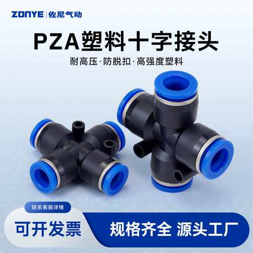 气动气管快插快速接头 十字四通塑料接头PZA4/6/8/10/12气动元件