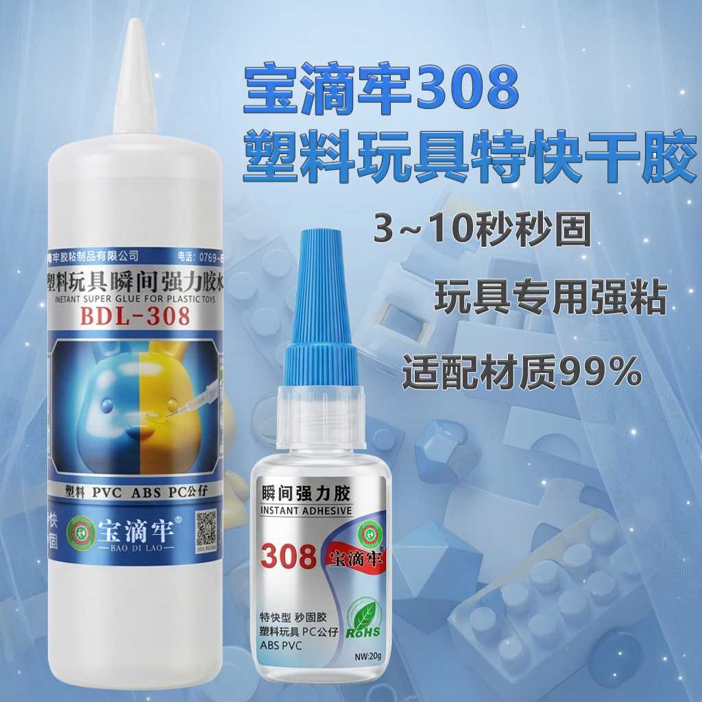 宝牢滴308胶水502瞬间强力胶快干粘PVCABS玩具公仔塑料金属专用胶