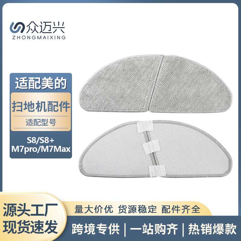 适用于美的S8/S8+/M7 PRO/M7 MAX扫地机抹布清洁拖抹布擦地布配件图片