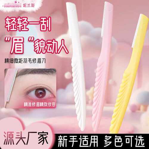羽毛修眉刀刮眉刀初学者安全防刮伤修眉工具新手微距修眉刀3件套