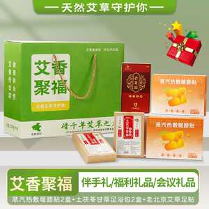 艾香聚福礼品套装艾草足贴足浴包艾草膝盖暖贴伴手礼企业员工礼品
