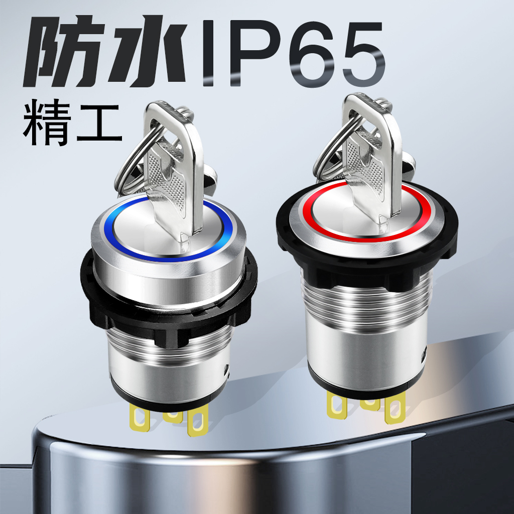 阔森金属钥匙开关防水防尘