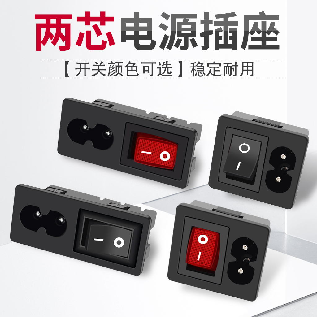8字孔ac电源插座2眼两芯红色绿色带灯开关全铜器具充电插座250v