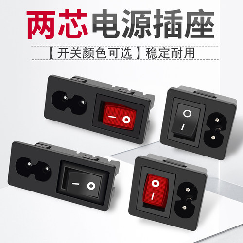 8字孔ac电源插座2眼两芯红色绿色带灯开关全铜器具充电插座250v