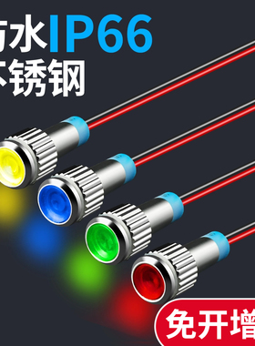 led金属指示灯6mm防水12v24v220v小型带线不锈钢电源信号提示红灯