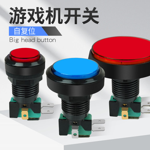 大头游戏售货机按钮开关