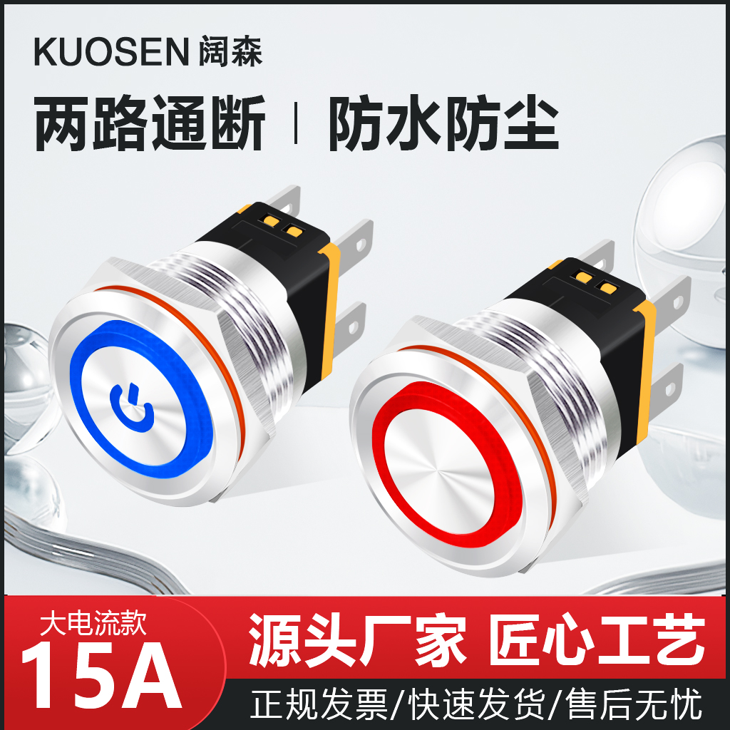阔森按钮开关15a大功率零火同断