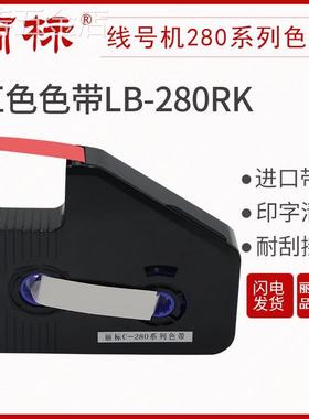 丽标280/260色带LB-280BK黑色带芯片280RK红色280WK白色适用于C-2