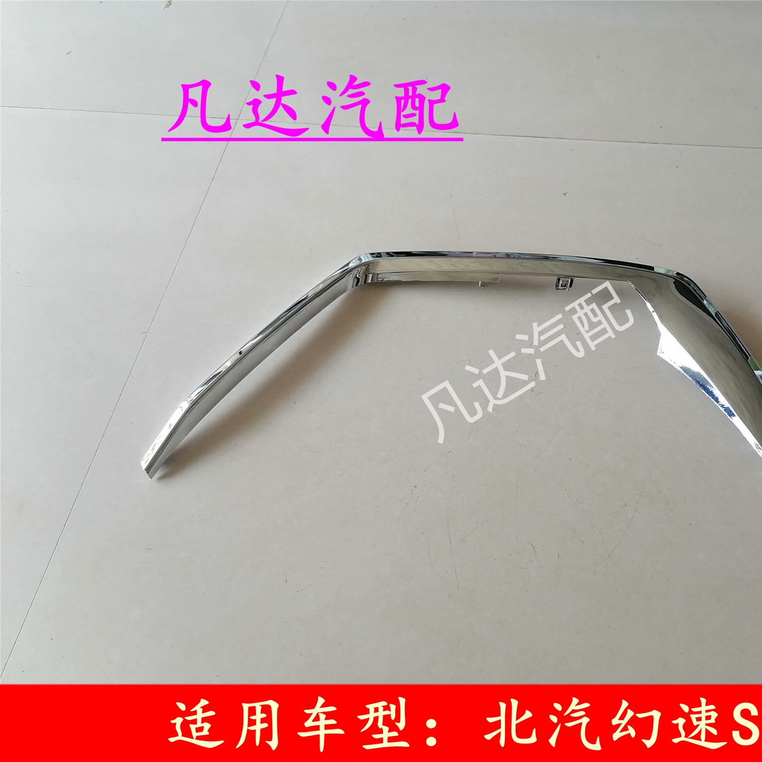 适配幻速S3L前保险杠装饰条前杠防擦装饰亮条前杠亮条亮条雾灯