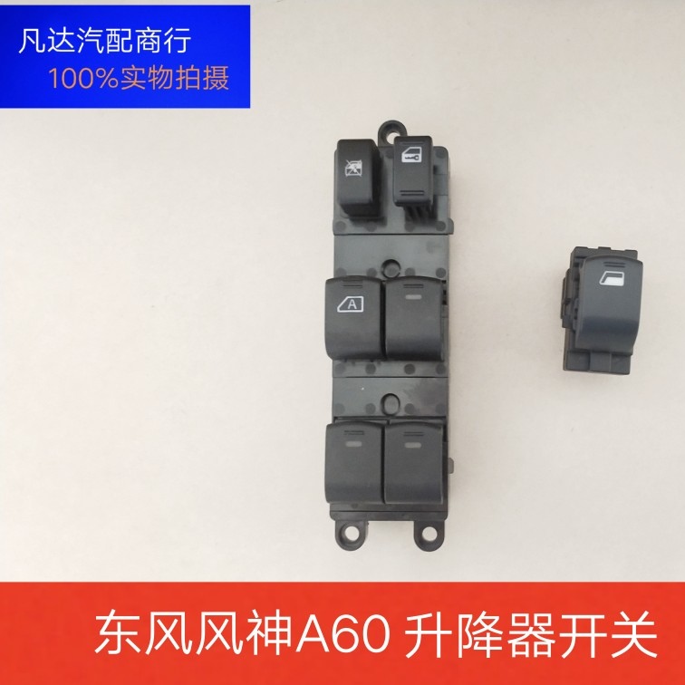 适配东风风神A60左前升降器开关老款E70后门车窗玻璃升降控制按钮