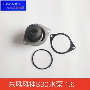 适配东风风神S30 H30 CROSSS冷却系统水泵 发动机水泵老款1.6排量