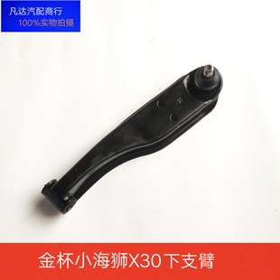 金杯配件小海狮X30新海狮X30LT30T32下支臂下摆臂下拖臂球头配件