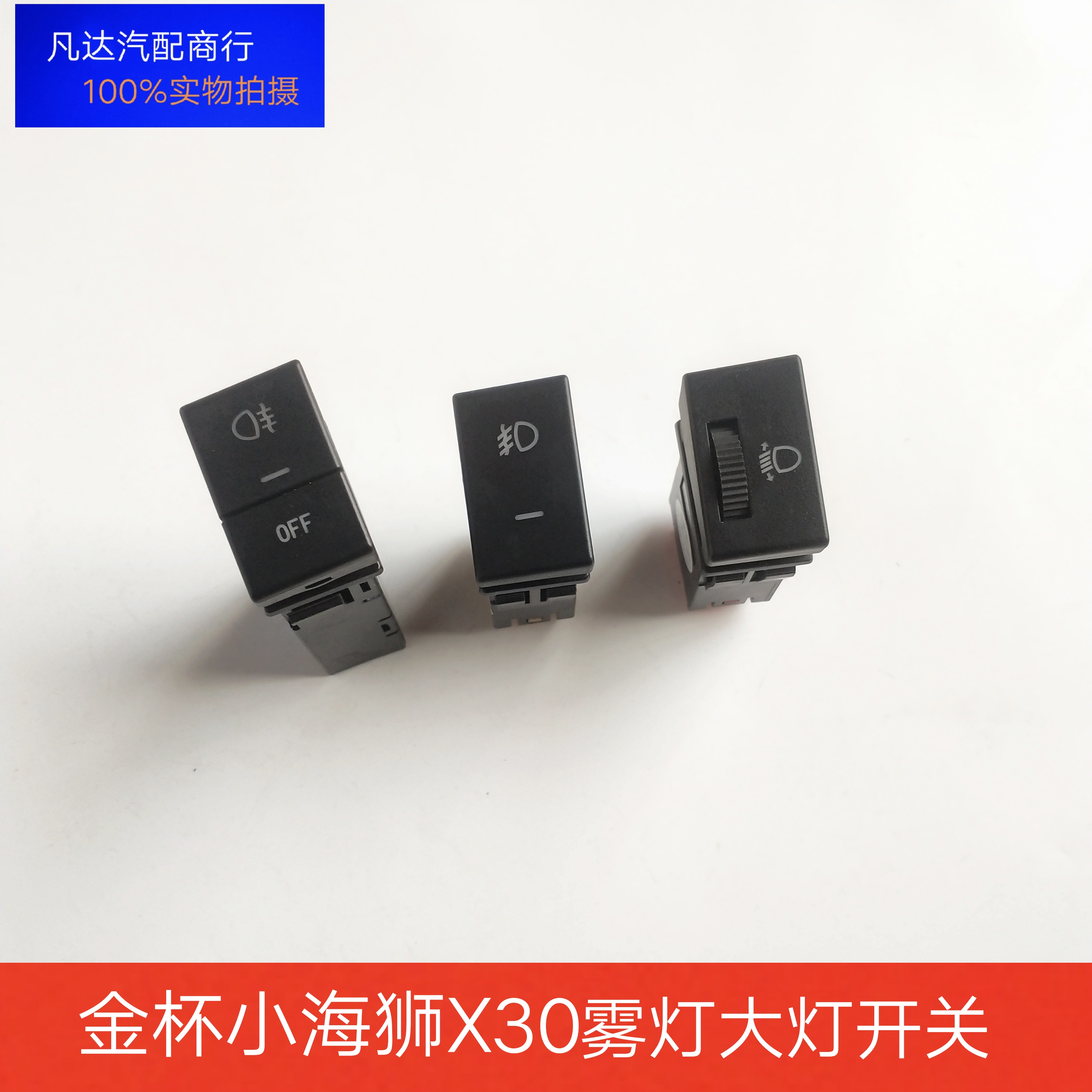 金杯小海狮x30X30LT30T32T50T52前后雾灯开关大灯调节开关原厂件