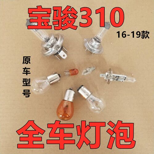 适配宝骏310刹车灯泡大灯近远倒车前转向后示宽雾灯侧近光远牌照