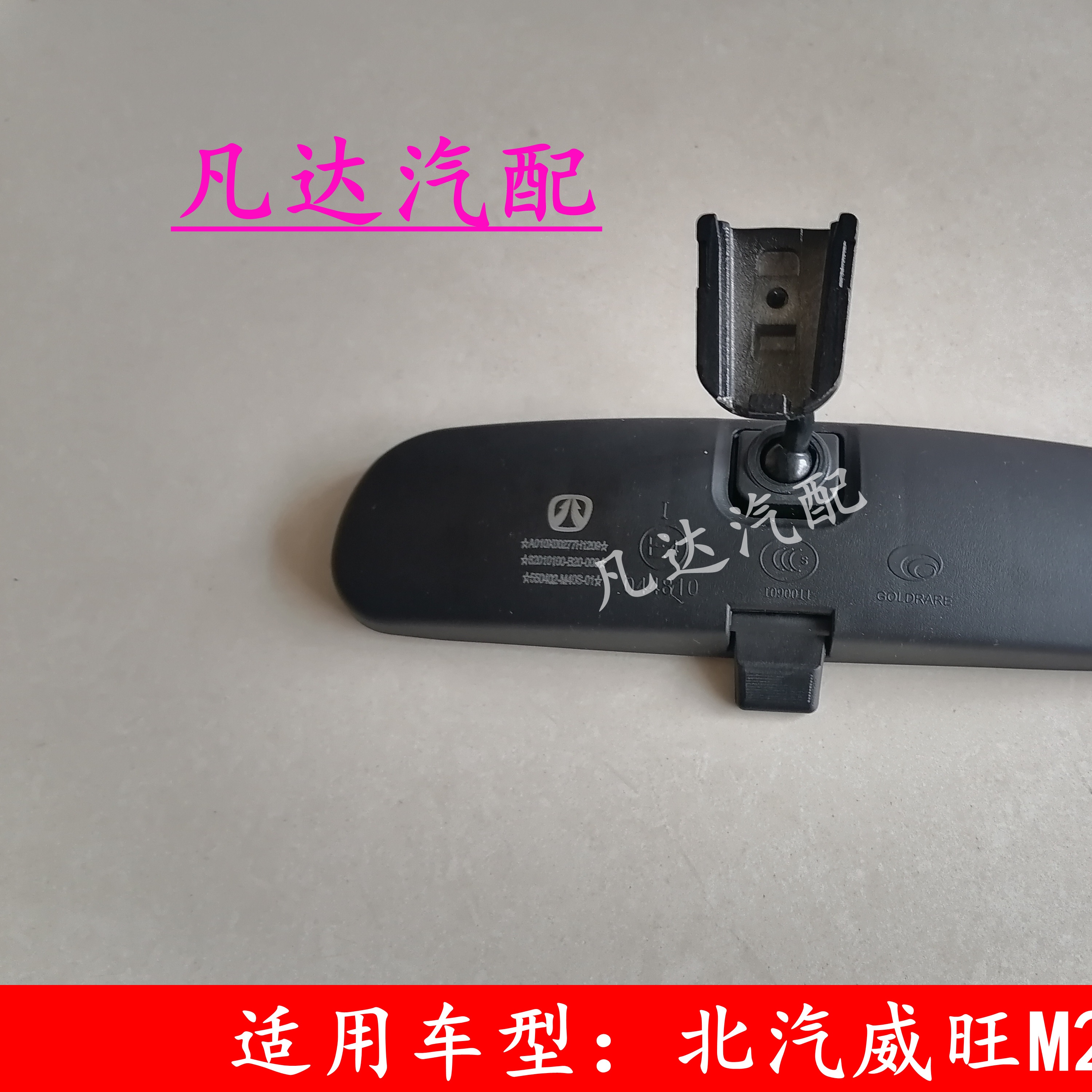 北汽威旺M20M30幻速S2S3H2H3车内后视镜室内镜反光镜倒车镜化妆镜