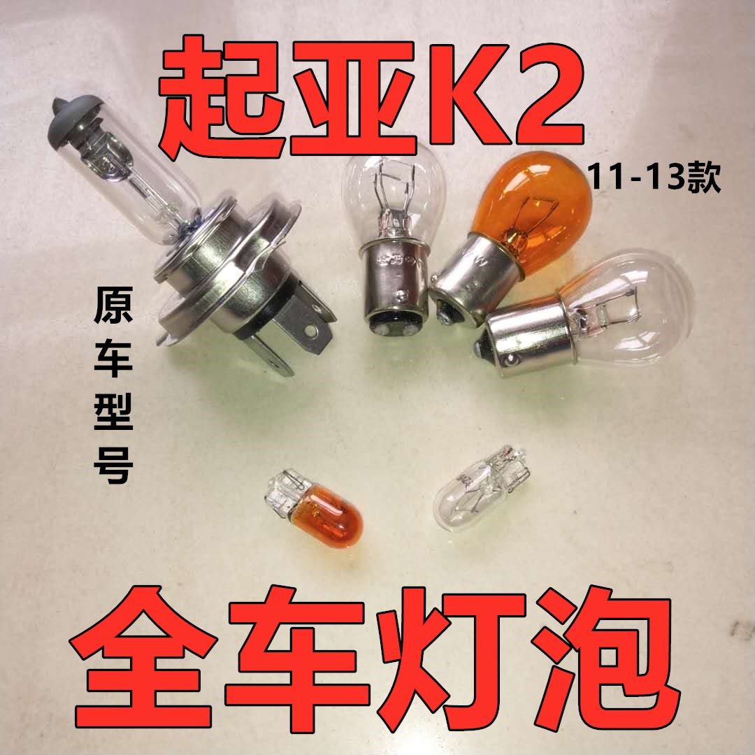 适配起亚K2老款刹车灯泡大灯近远倒车前转向后示宽雾灯侧近光远牌
