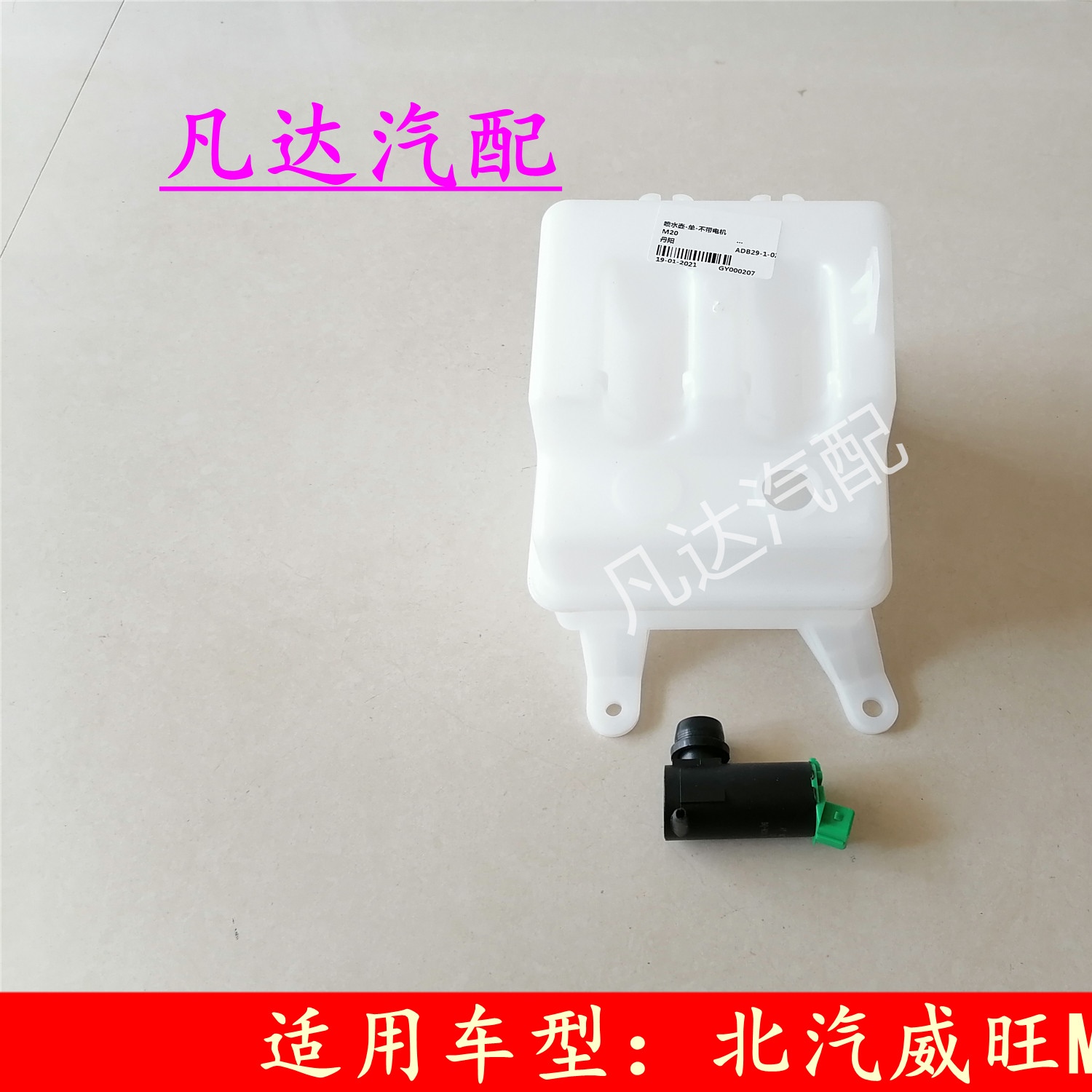 适配北汽威旺M20M30喷水壶幻速S2喷水壶S3H2喷水壶雨刮水壶副水壶