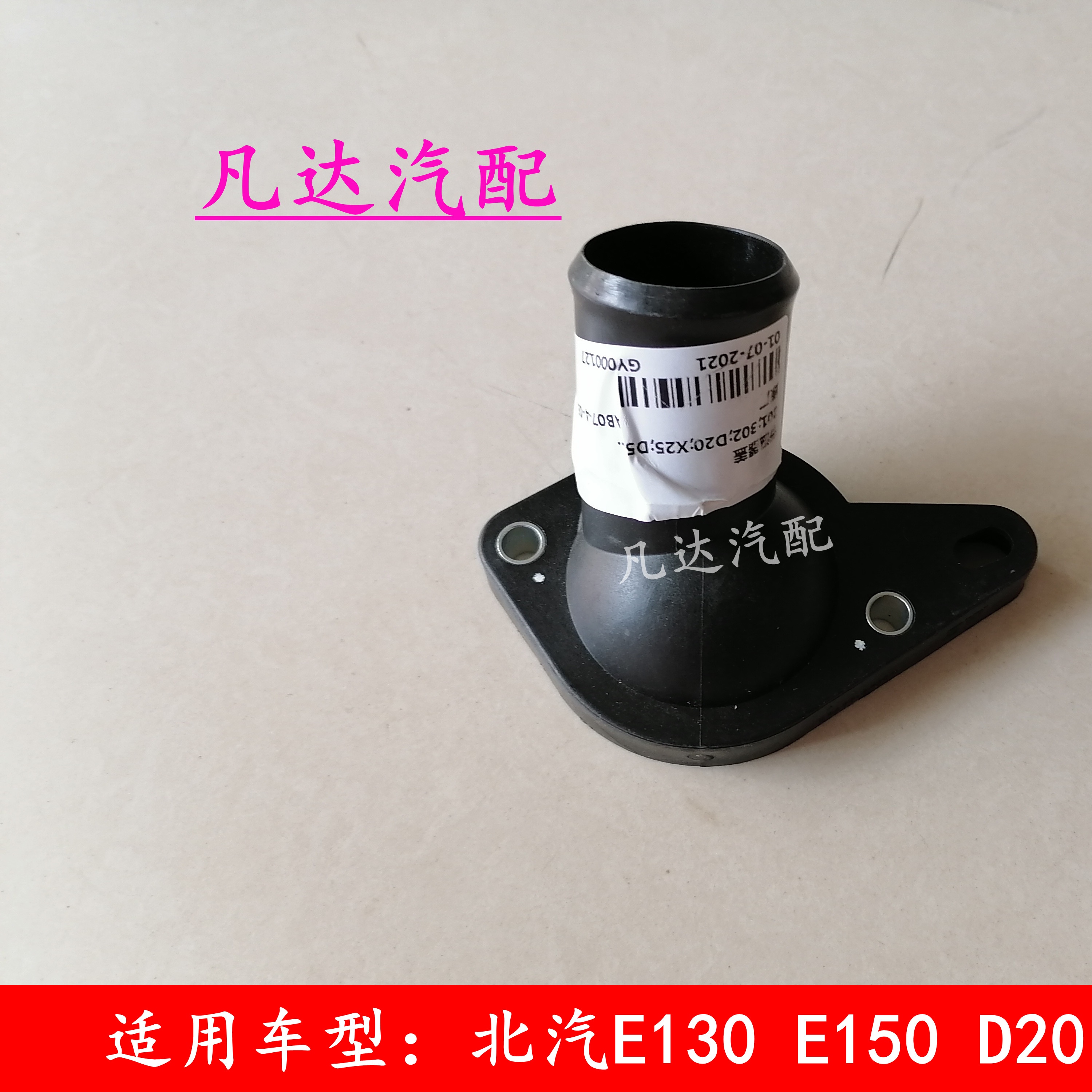 适用于北汽E130E150绅宝D20/D50/X25/X35/X55节温器盖4A9节温器盖