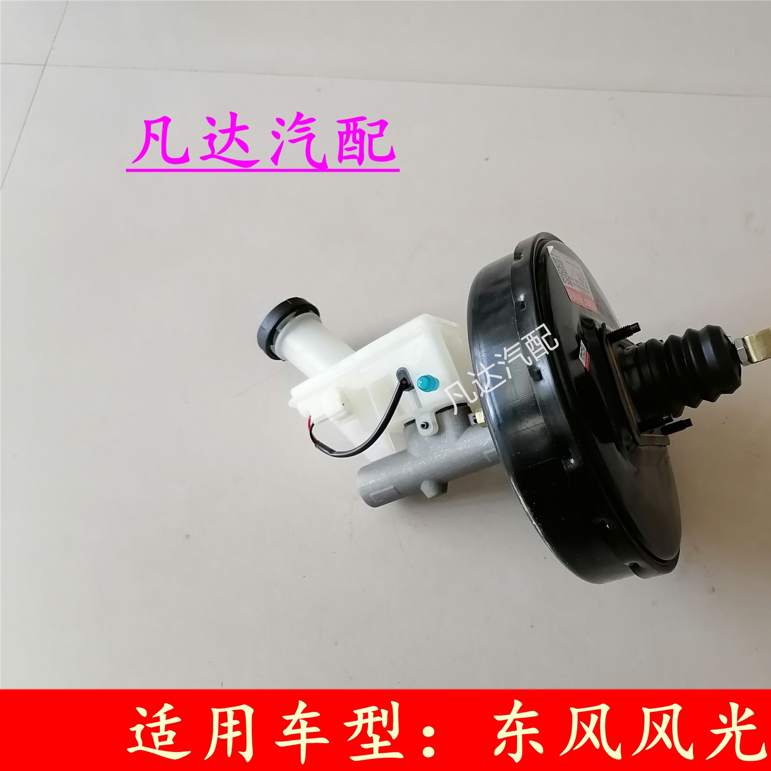适用东风 风光330 350 刹车总泵带助力器真空泵助力泵总成配件