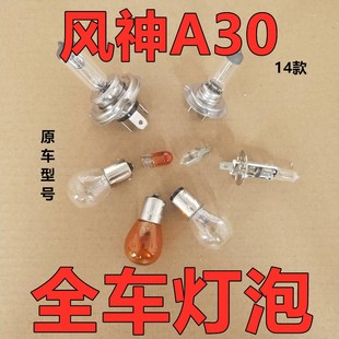 适配东风风神A30刹车灯泡大倒车前转向新后示宽雾灯侧近光远牌照