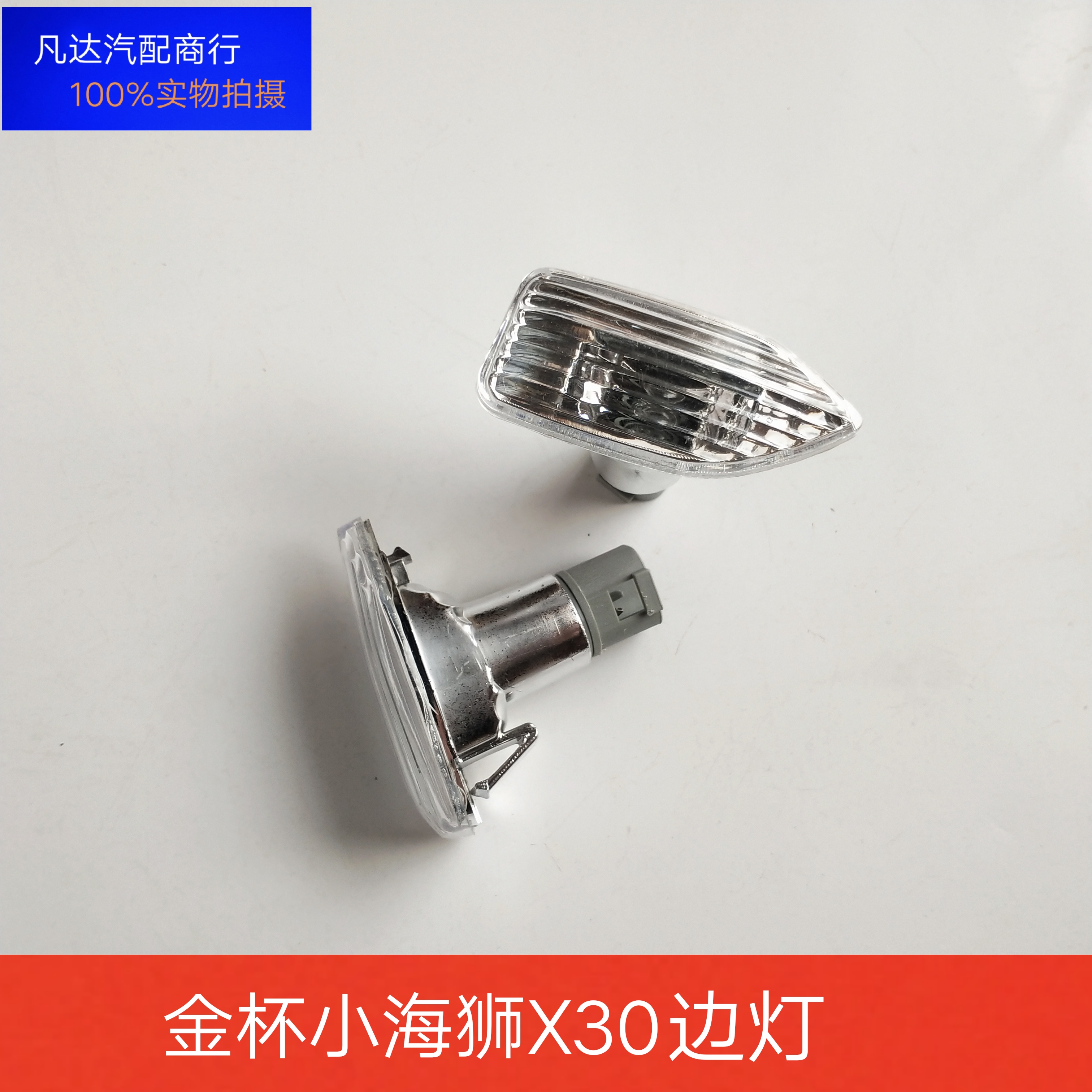 金杯小海狮X30X30LT30T32T50T52叶子板灯边灯侧转向灯装饰灯配件