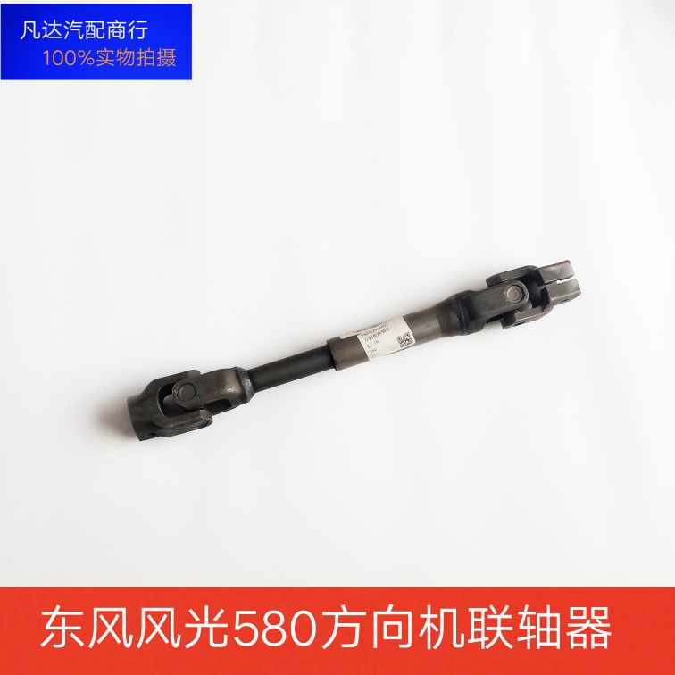 适配东风风光580方向机下轴 转向下轴 联轴器带万向节总成原装件