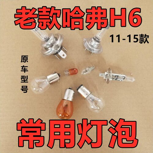 适用长城哈弗H6倒车灯泡卤素前转向示宽远后近侧牌照尾雾老款刹车