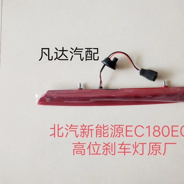 北汽新能源EC180200EC220EC3电动汽车高位刹车灯尾翼灯制动灯配件