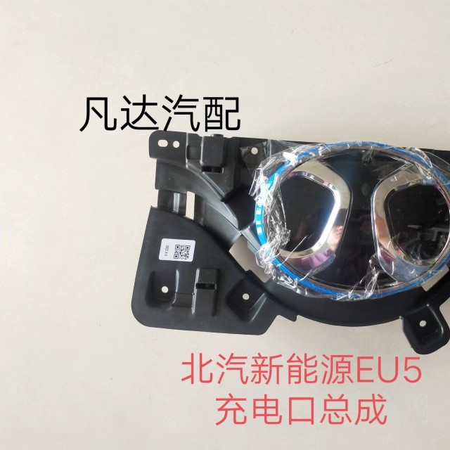 适用北汽新能源EU5专用充电口盖总成电动汽车充电口翻转盖标 配件