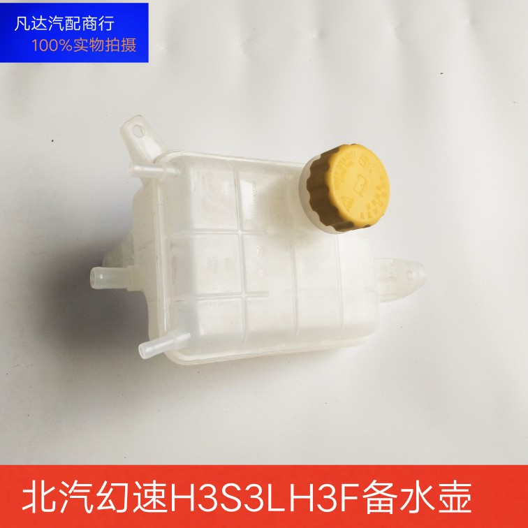 适配北汽幻速S3L H3F H3备水壶 副水壶防冻液水壶 储水壶膨胀水壶