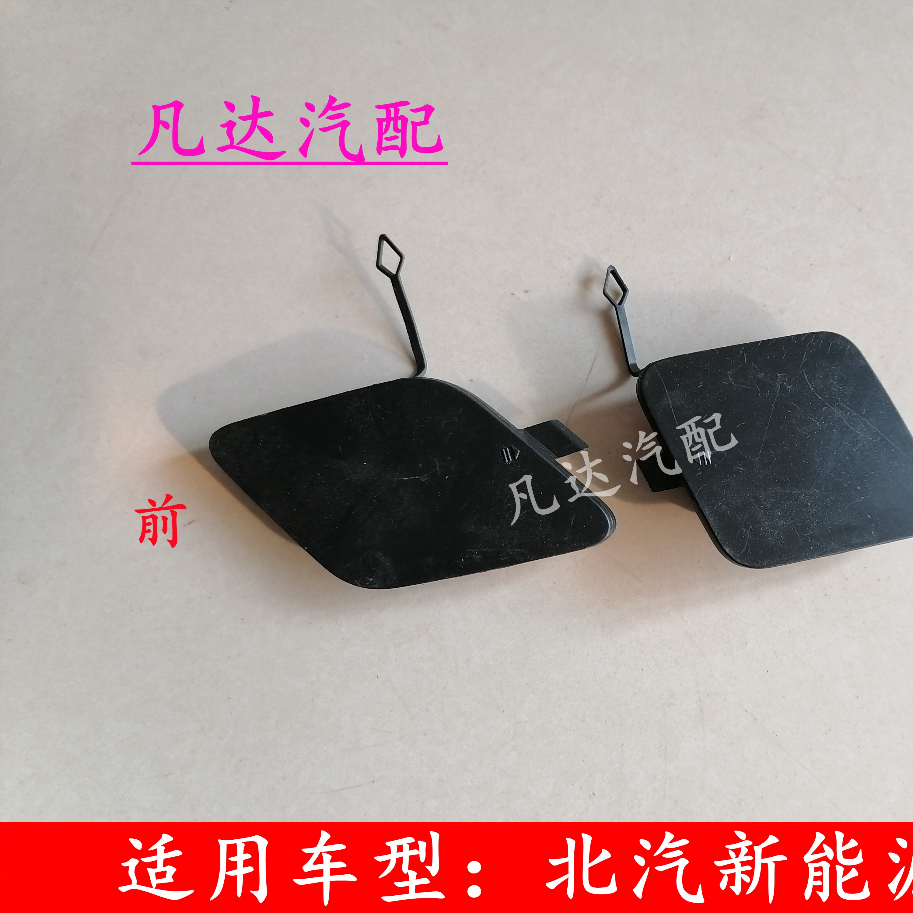 适用北汽新能源EC3电动汽车前 后 保险杠拖车钩堵盖 盖板配件