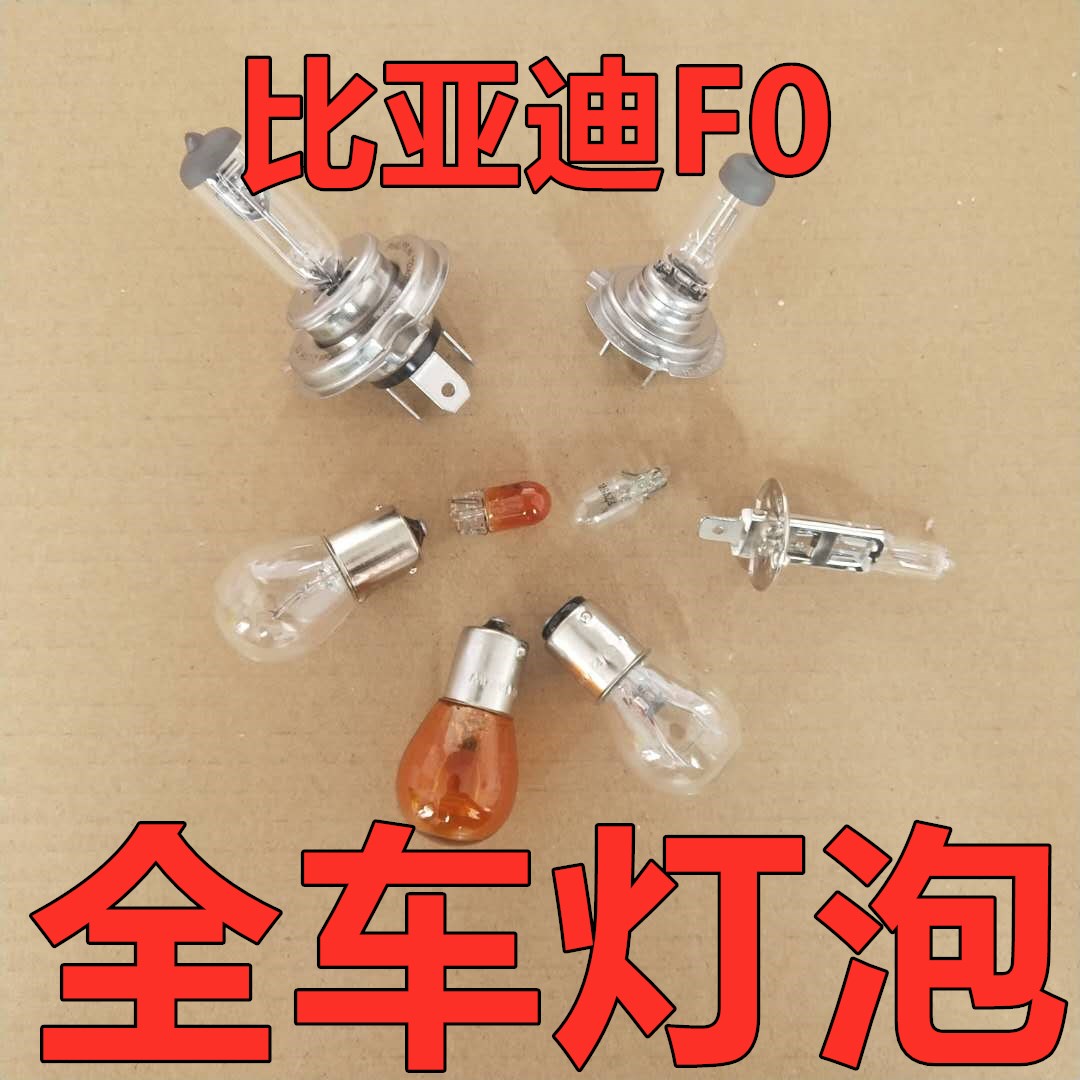 比亚迪F0大灯灯泡卤素近远光转向前示宽后行车后转向倒车雾灯泡