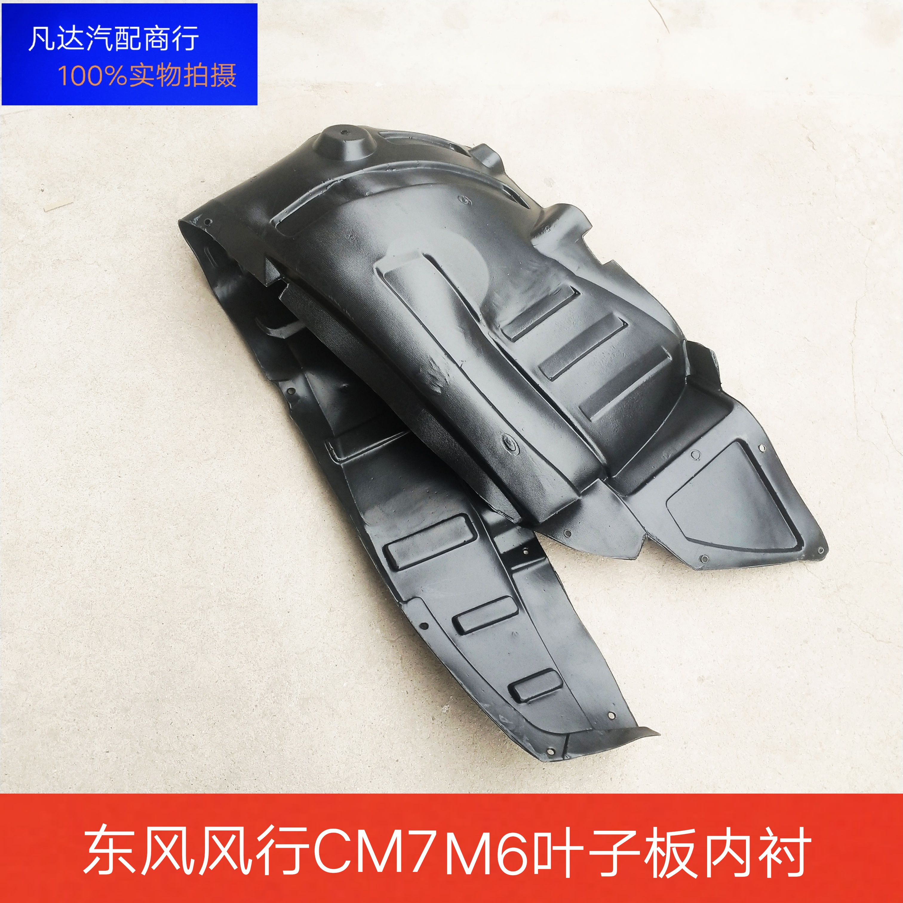 东风风行CM7 F600 M6 M7 PLUS前叶子板内衬前翼子板轮罩挡泥板件