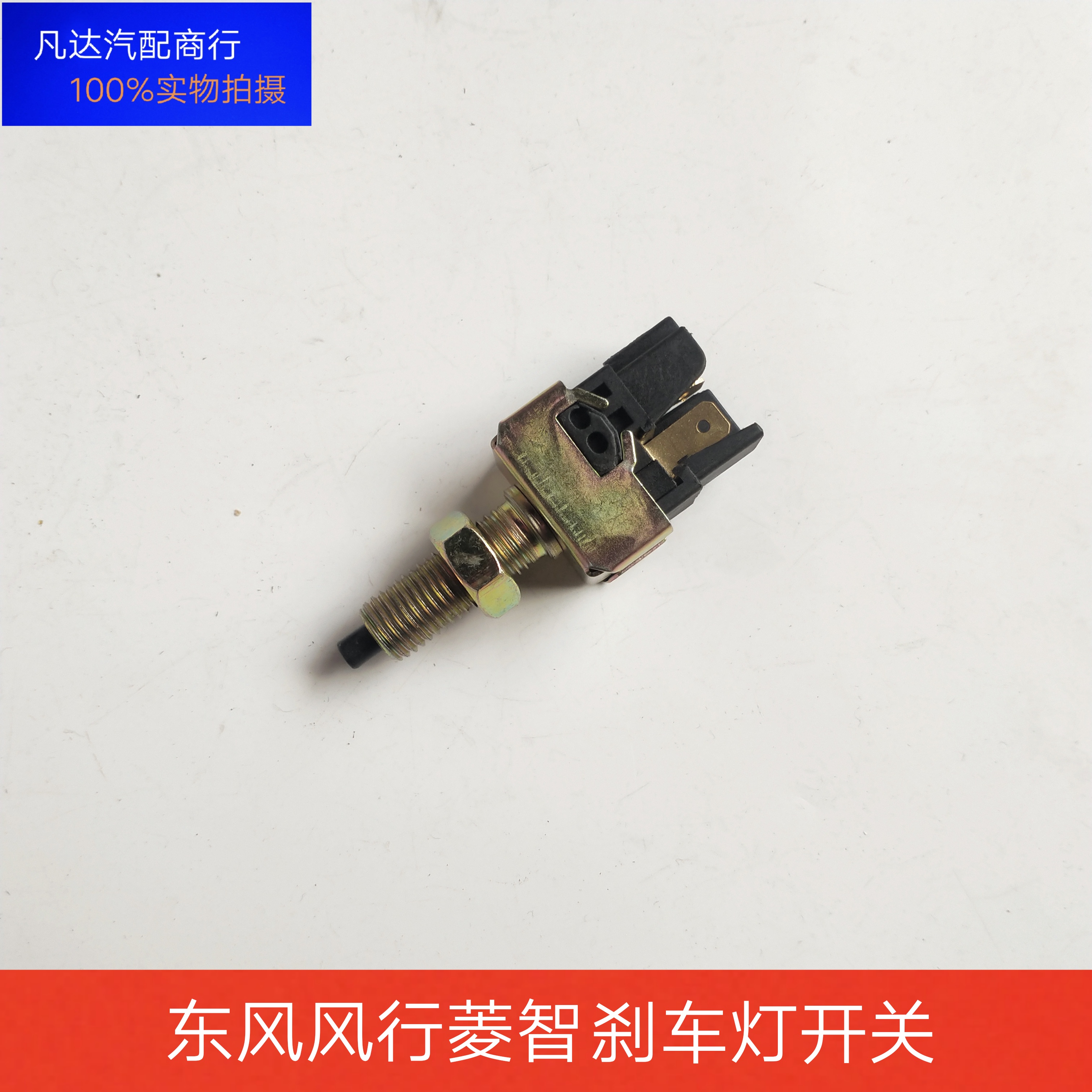 包邮原厂东风风行菱智V3M3M5刹车灯开关制动开关风行专用配件