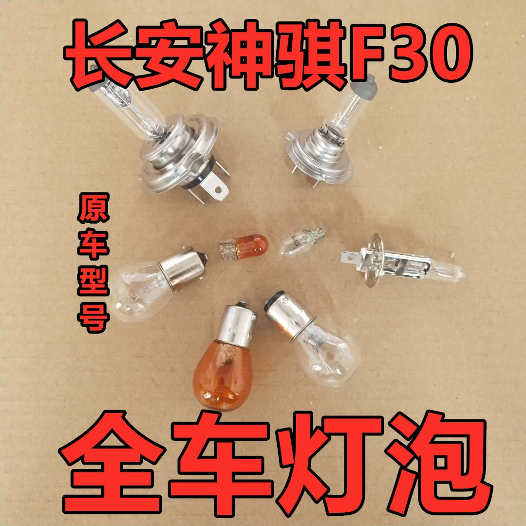 长安神骐F30刹车灯泡大灯远光近单双排转向示宽阔廓后侧牌照卤素