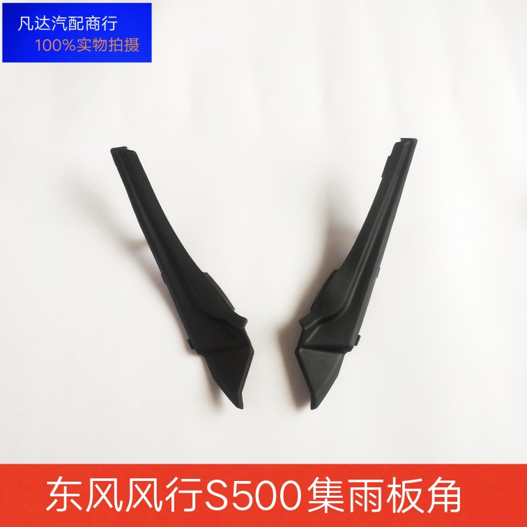 东风风行S500前挡风玻璃端盖左右盖板雨刮落水板通风装饰板集水板