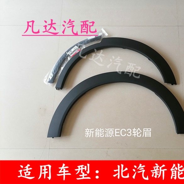 北汽新能源EC3 电动汽车 前轮眉 后轮眉 保险杠 车门叶子板 配件