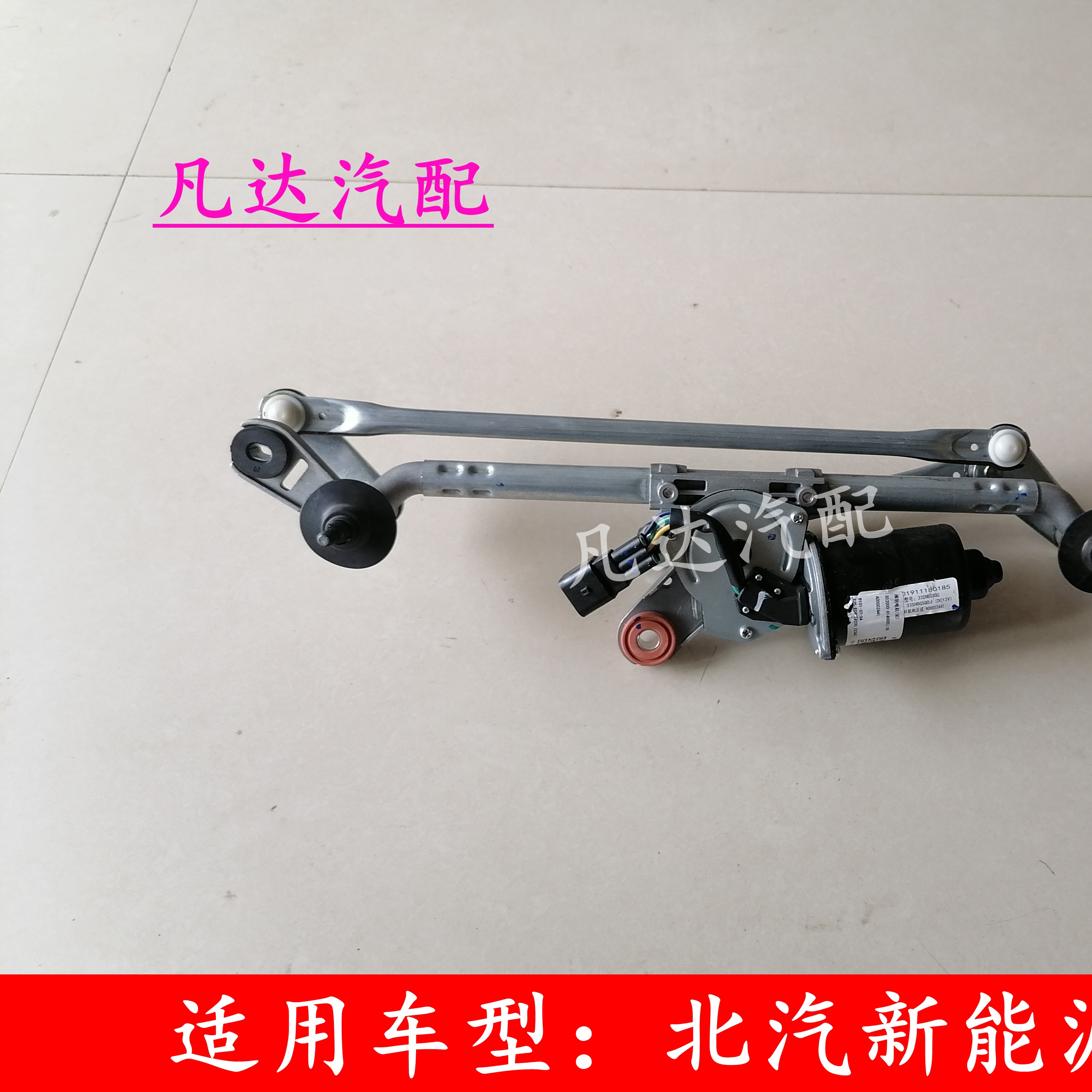 适用北汽新能源EC5雨刮联动杆雨刷连动杆雨刷电机总成