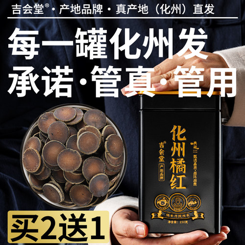 【产地直发】吉会堂25年陈正宗 化州橘红 高含量头茬 化橘红 150g