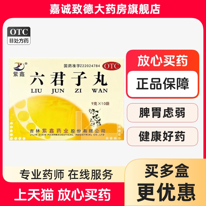 紫鑫六君子丸10袋 补脾益气燥湿化痰脾胃虚弱食量不多气虚痰多