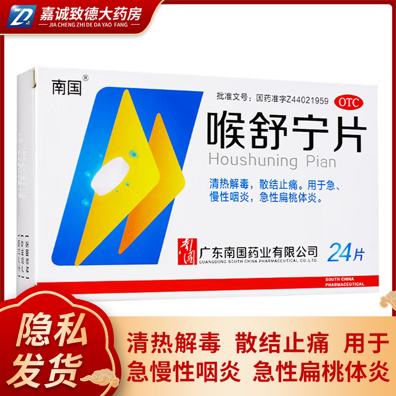 南国喉舒宁片24片 清热解毒散结止痛急慢性咽炎扁桃体炎