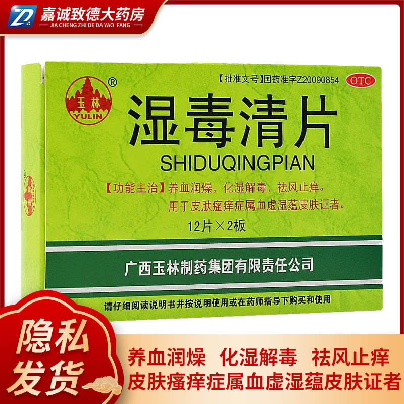 玉林 湿毒清片 0.62g*24片/盒 养血润燥化湿解毒祛风止痒皮肤瘙痒