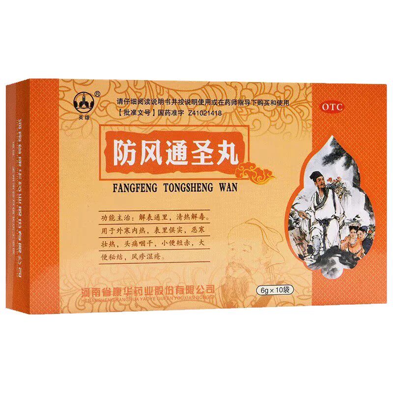 英雄防风通圣丸10袋 解表通里清热解毒头痛咽干风疹湿疮